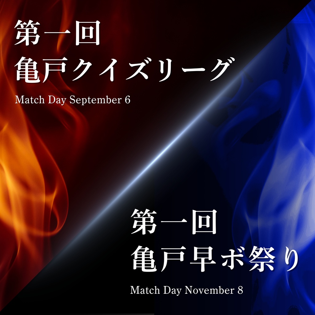 第一回亀戸クイズリーグ／第一回亀戸早ボ祭り