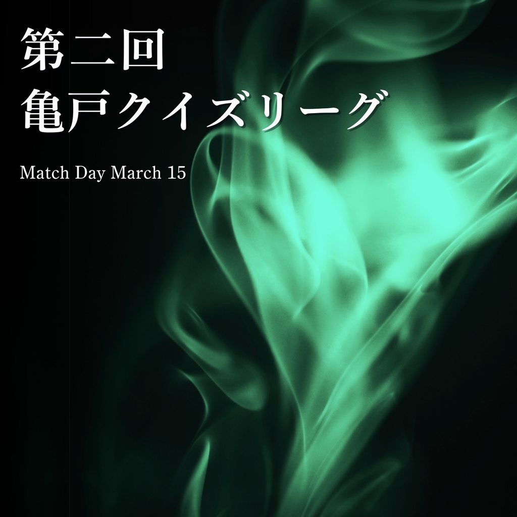 第二回亀戸クイズリーグ