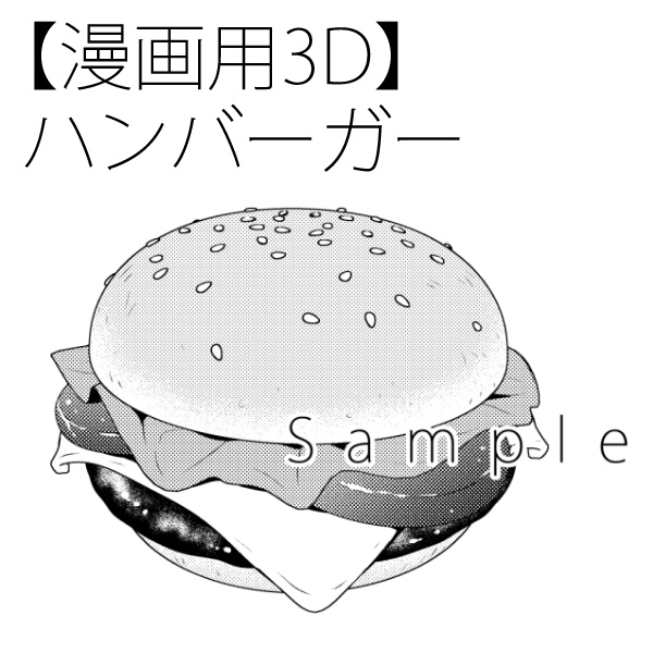 【漫画用3D】ハンバーガー