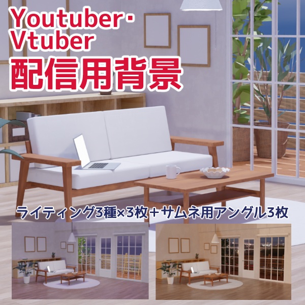 【Vtuber配信用背景】落ち着いたリビングルーム