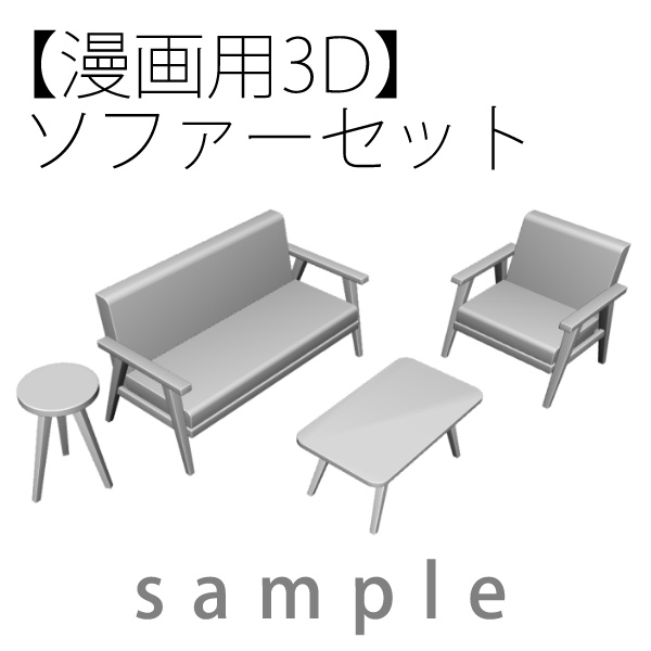 【漫画用3D】ソファーセット