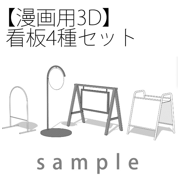 【漫画用3D】看板4種セット