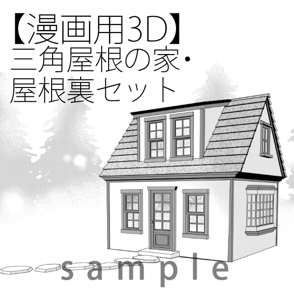【漫画用3D】三角屋根の家・屋根裏セット