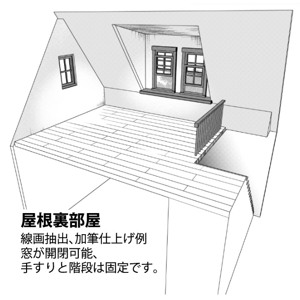 【漫画用3D】三角屋根の家・屋根裏セット