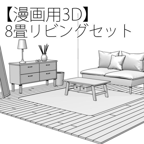 【漫画用3D】8畳リビングセット