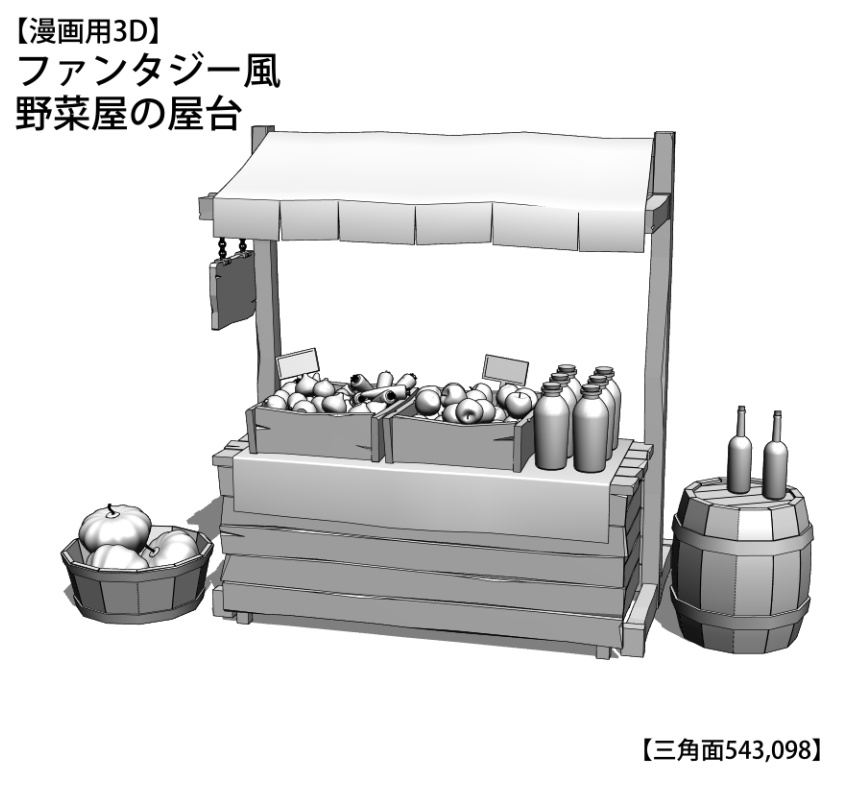 【漫画用3D】ファンタジー風野菜屋の屋台
