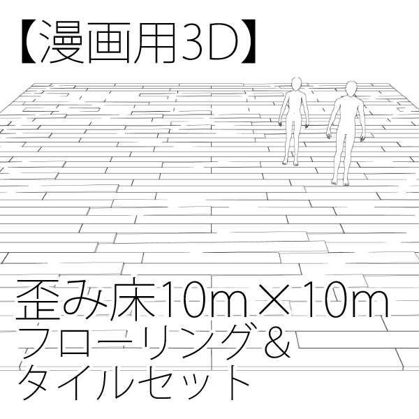 【漫画用3D】歪み床・フローリング＆タイルセット