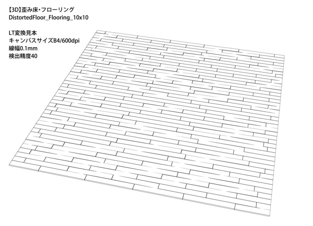 【漫画用3D】歪み床・フローリング&タイルセット