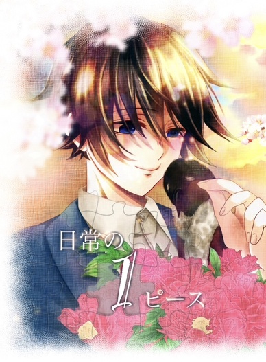 日常の1ピース