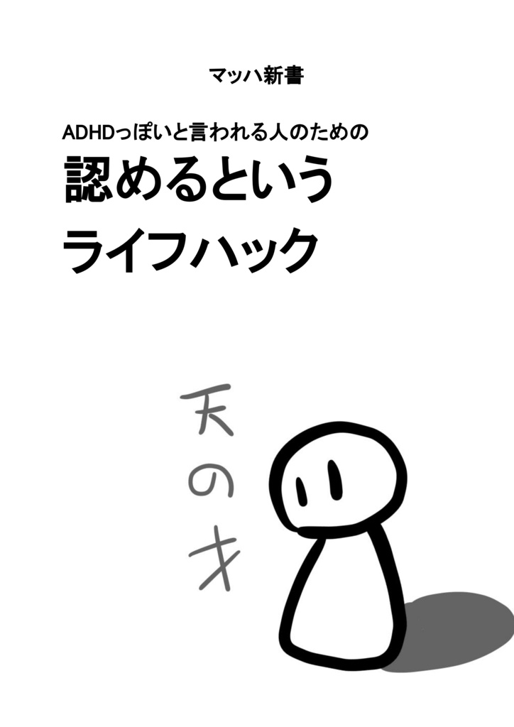 【マッハ新書】ADHDっぽいと言われる人のための認めるというライフハック