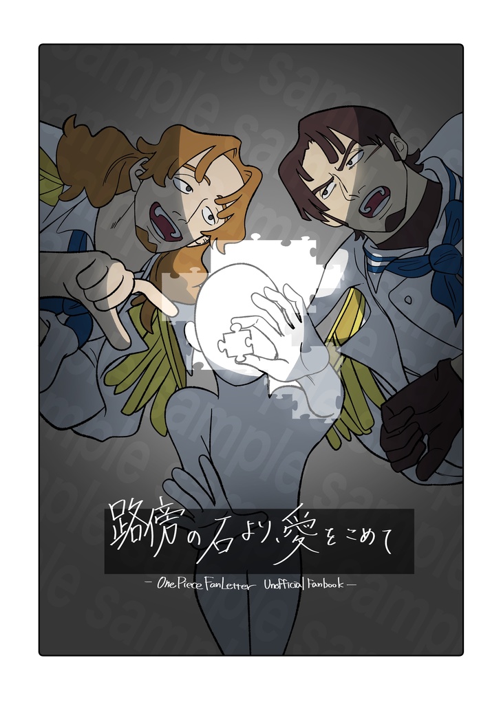 路傍の石より、愛を込めて