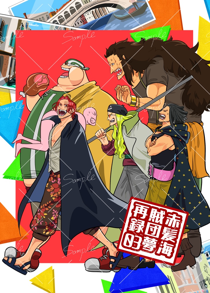 赤髪海賊団夢再録03