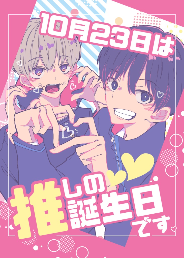 10月23日は推しの誕生日です。