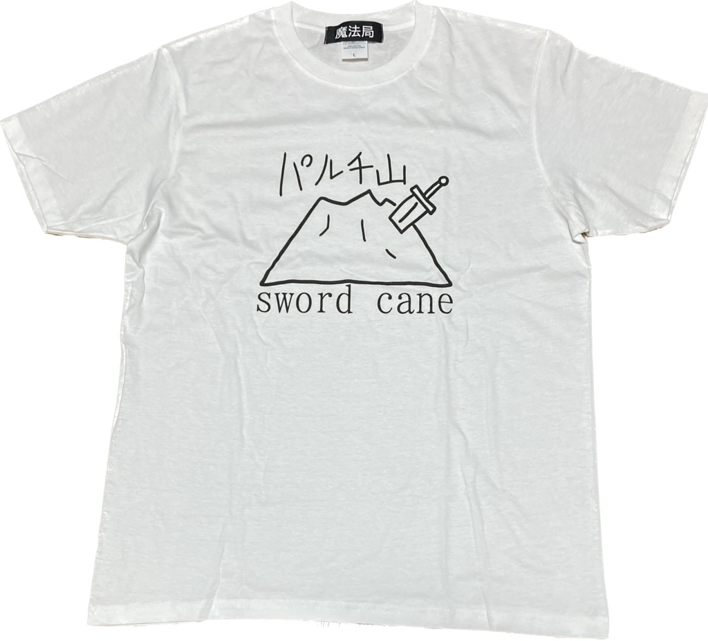 パルチ山Tシャツ(白)