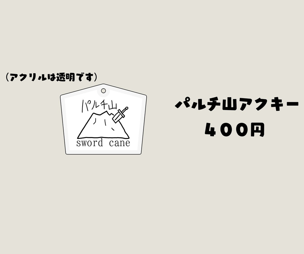 パルチ山アクキー