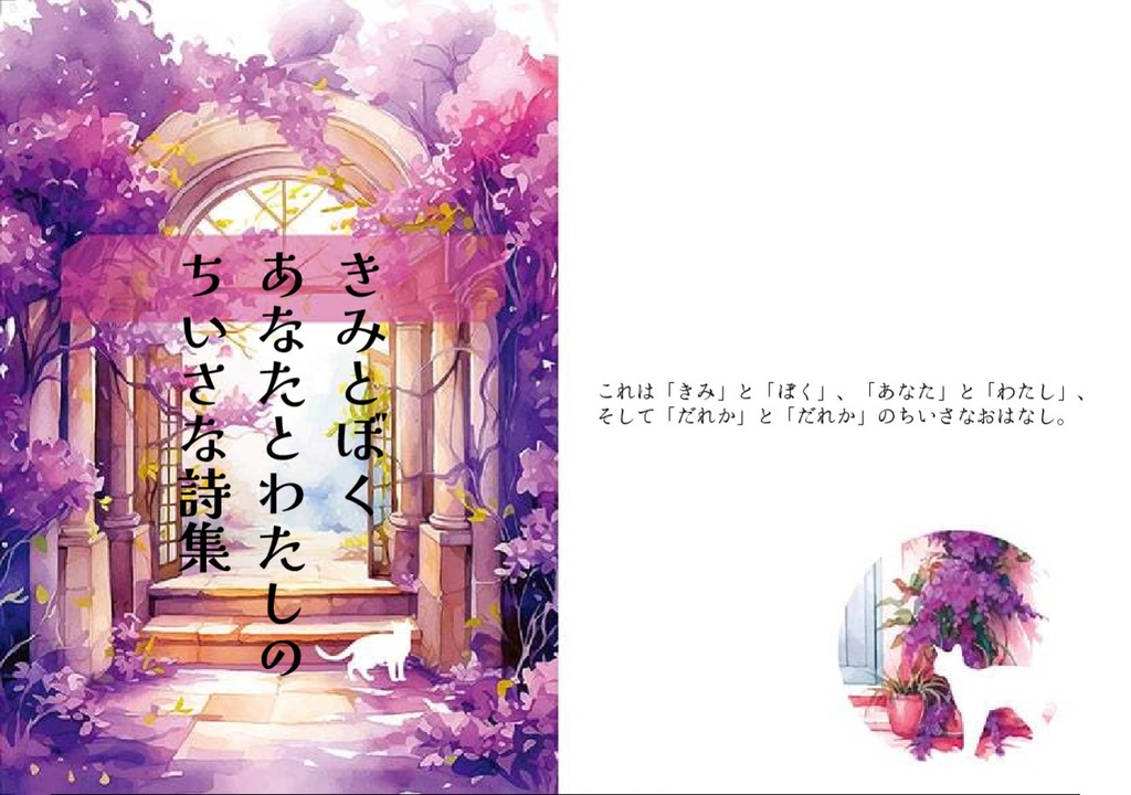 きみとぼく　あなたとわたしの　ちいさな詩集
