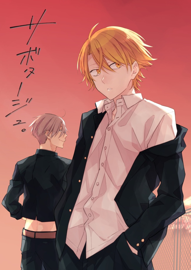 サボタージュ。