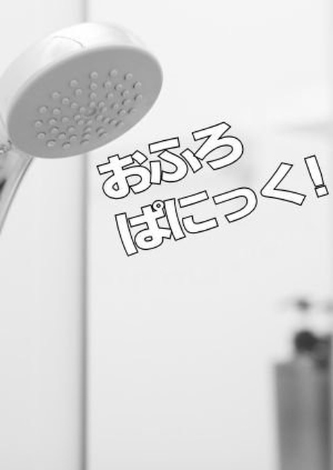 おふろぱにっく！