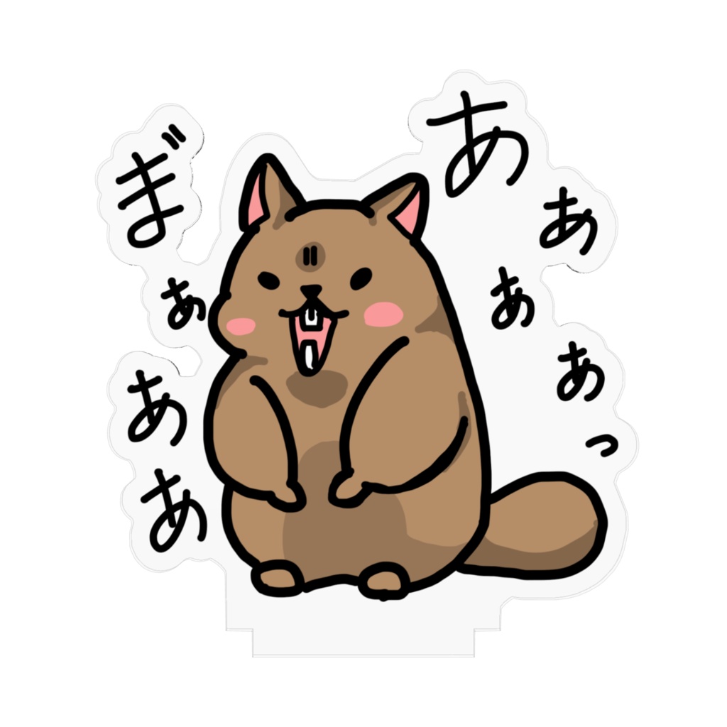 マーモットアクスタ