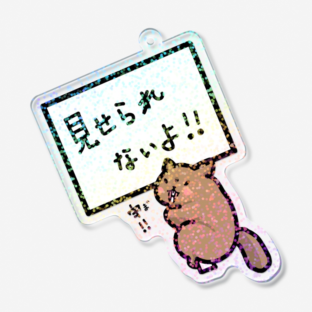 見せられないマーモット