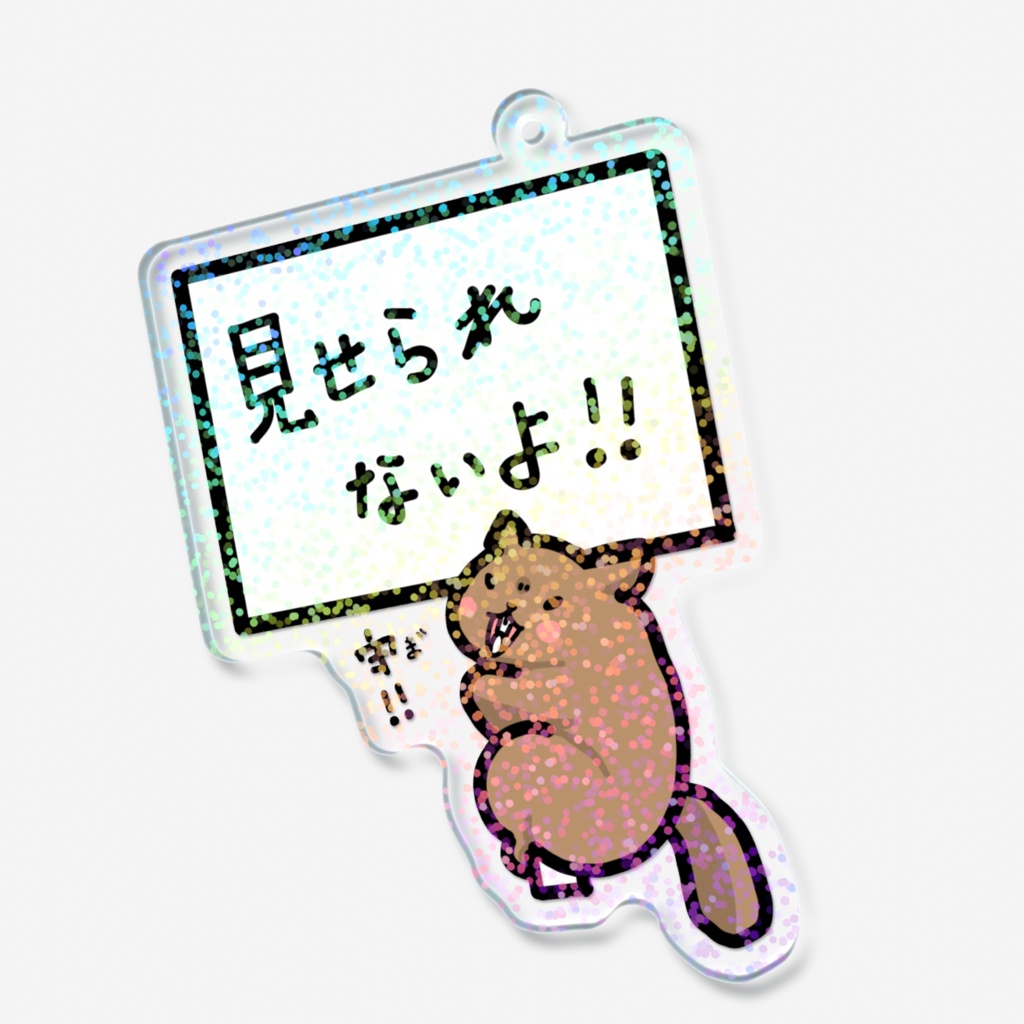 見せられないマーモット