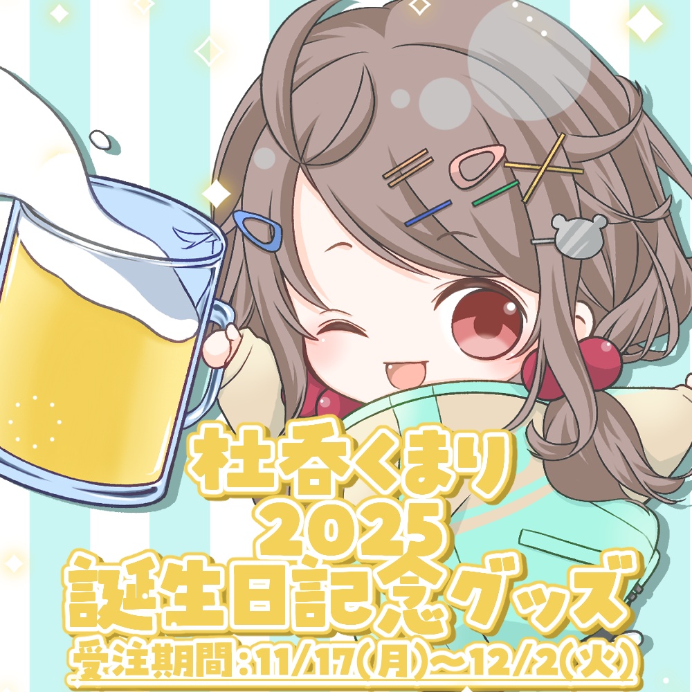 【受注生産】【2025】杜呑くまり誕生日記念グッズ
