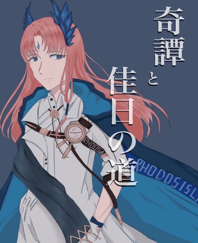 奇譚と佳日の道