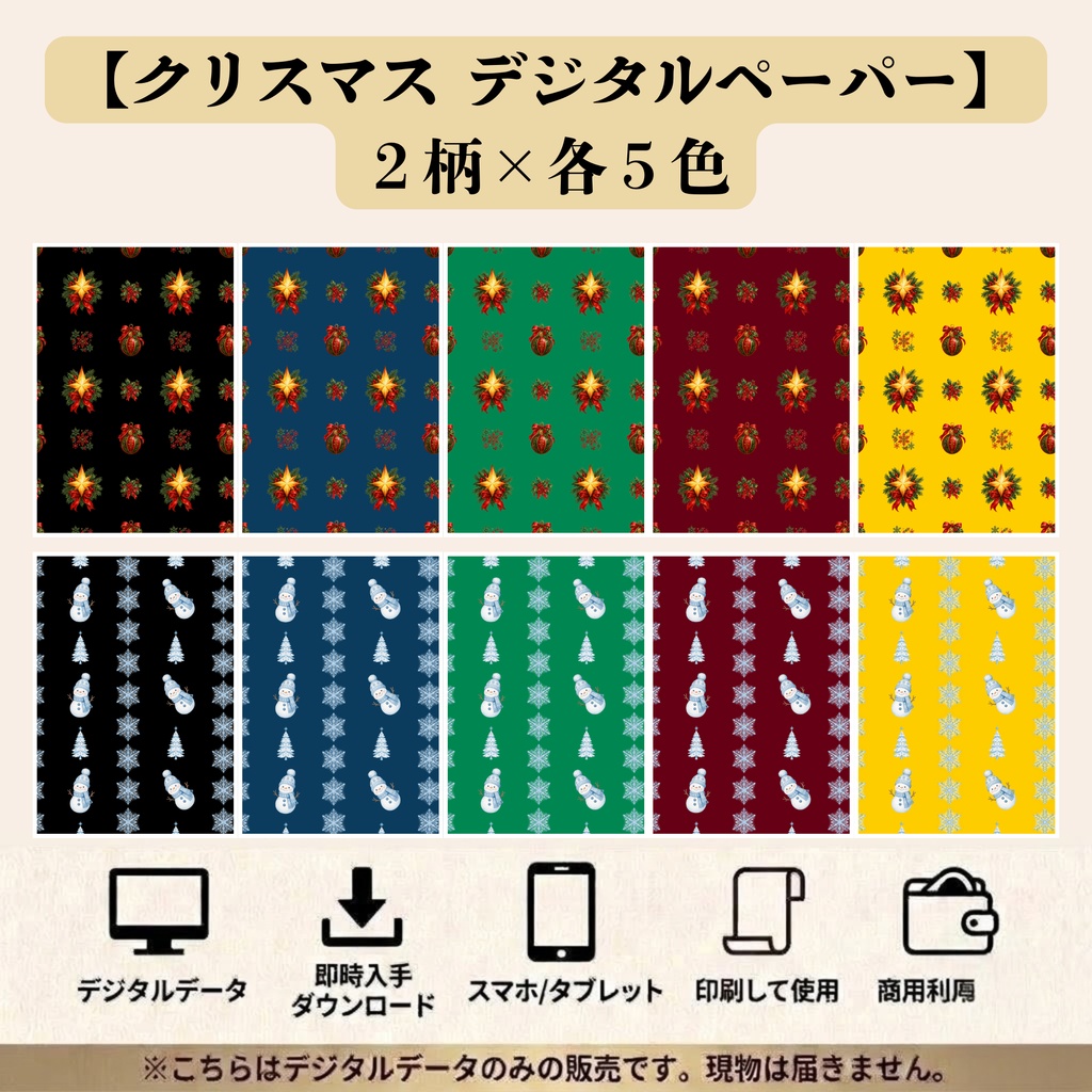 【クリスマス・デジタルペーパー】２柄 × 各５色