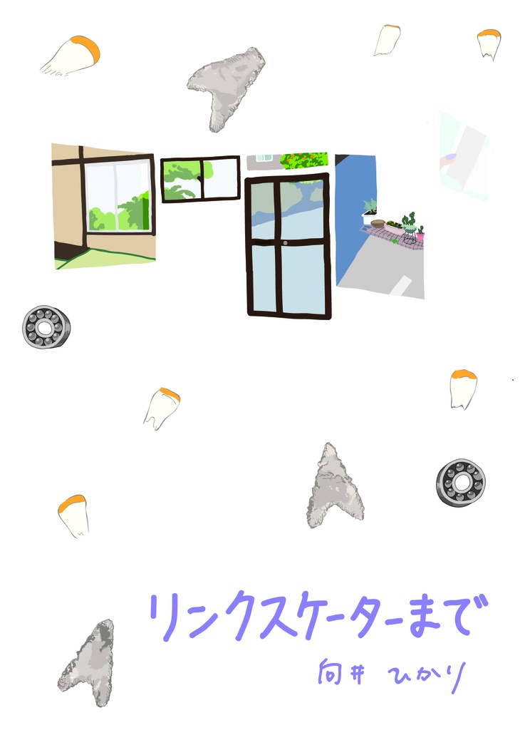 「リンクスケーター」まで