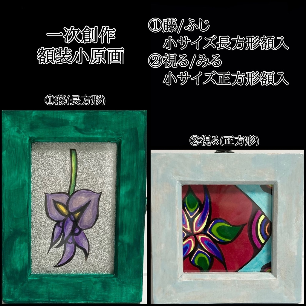 1次創作  額装小原画２種
