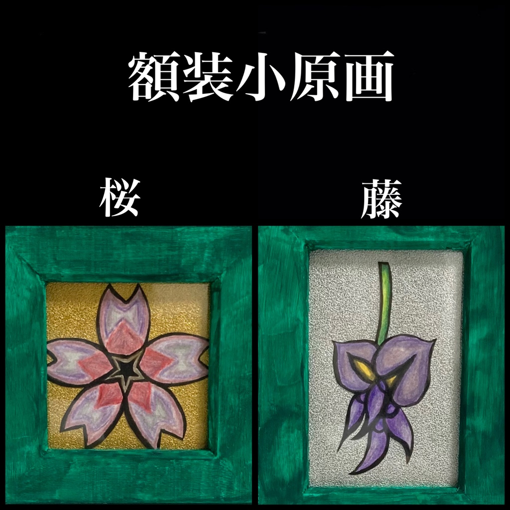 1次創作 花 額装小原画2種