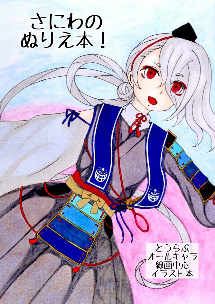 さにわのぬりえ本 線画中心とうらぶイラスト本 Capricorn Shop Booth