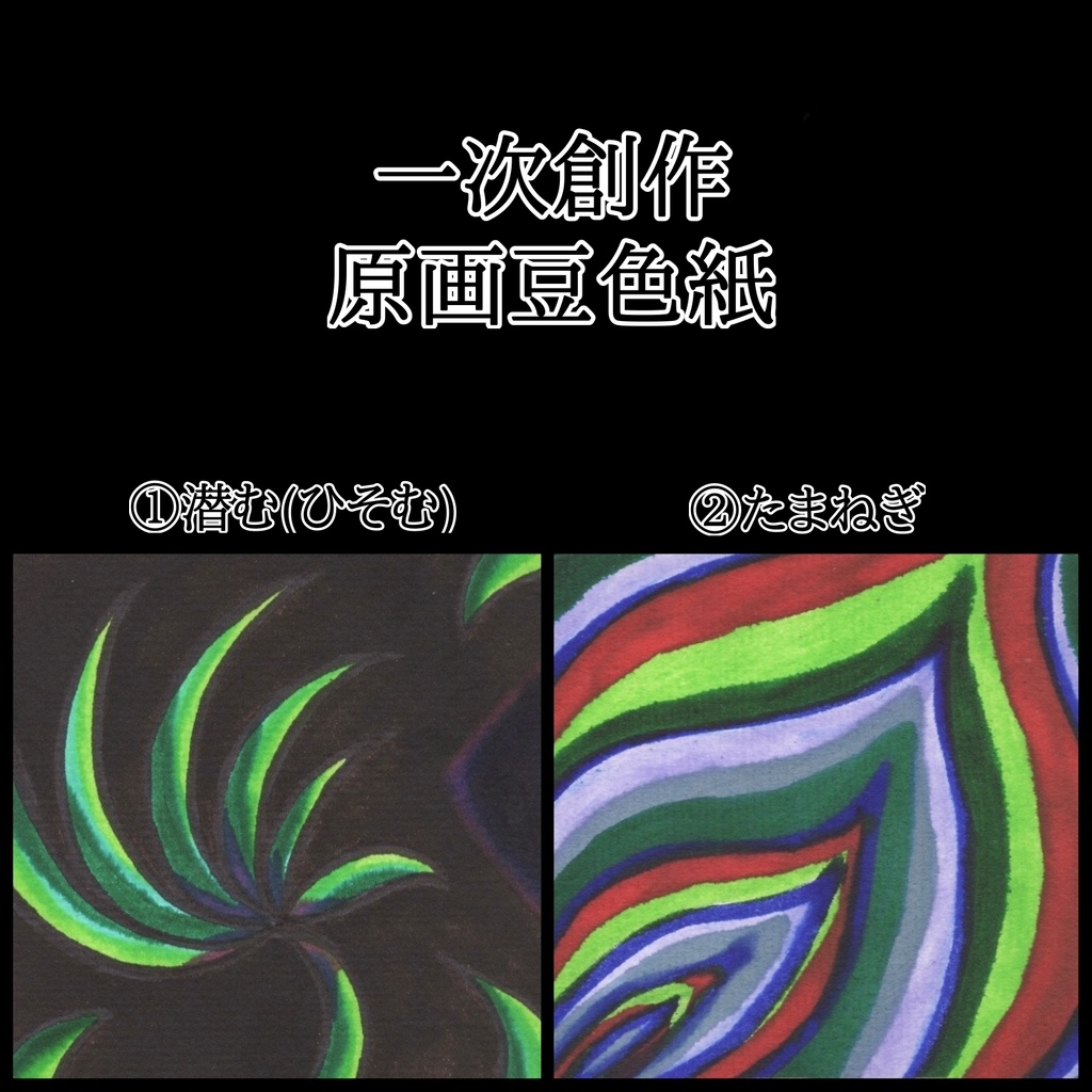 一次創作 原画豆色紙2種