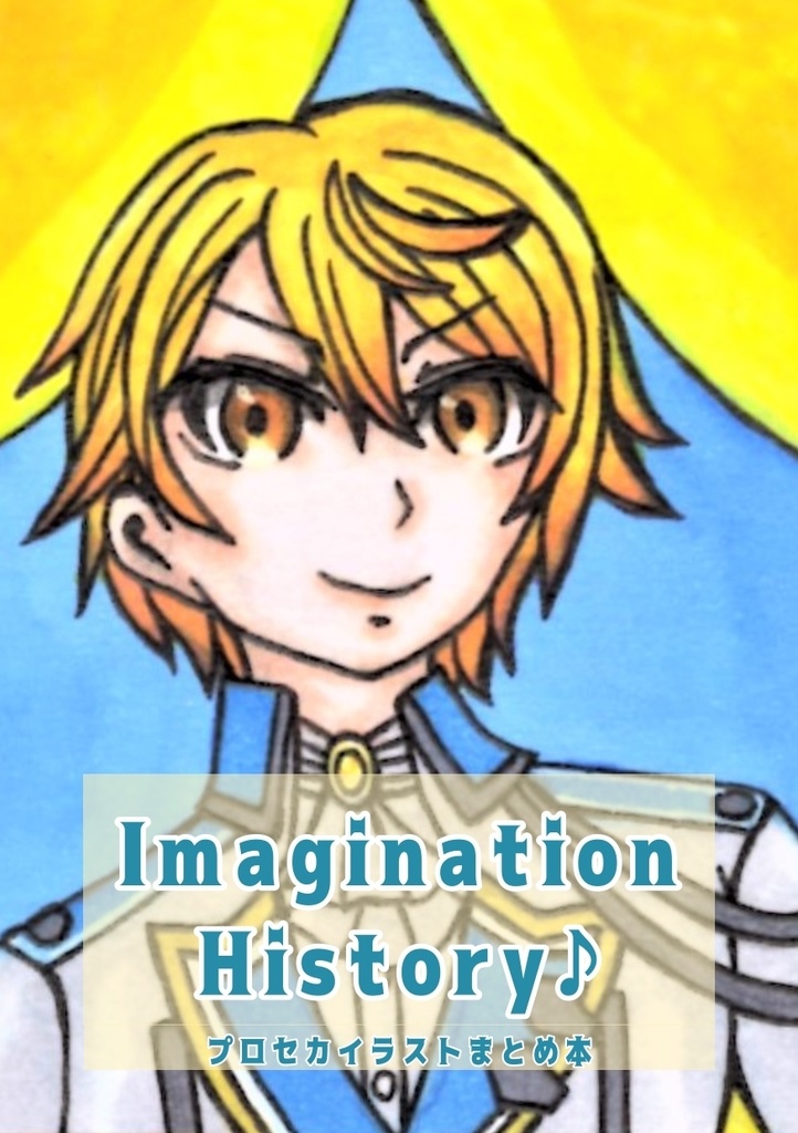Imagination Histry♪ プロセカイラスト本