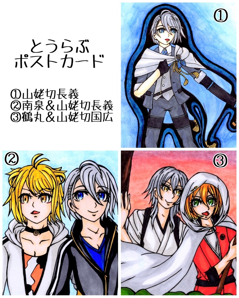 とうらぶポストカード3種※〜9/12まで