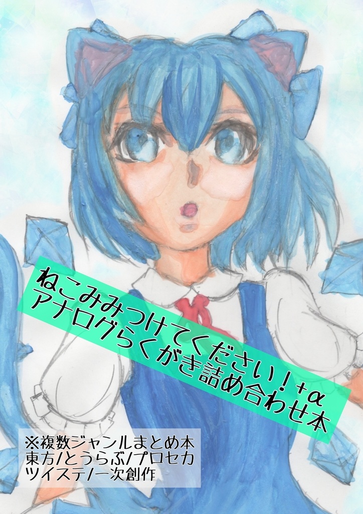 猫耳つけてください！+α 複数ジャンルイラスト本