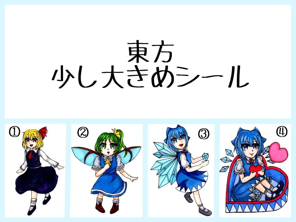 東方少し大きめシール4種