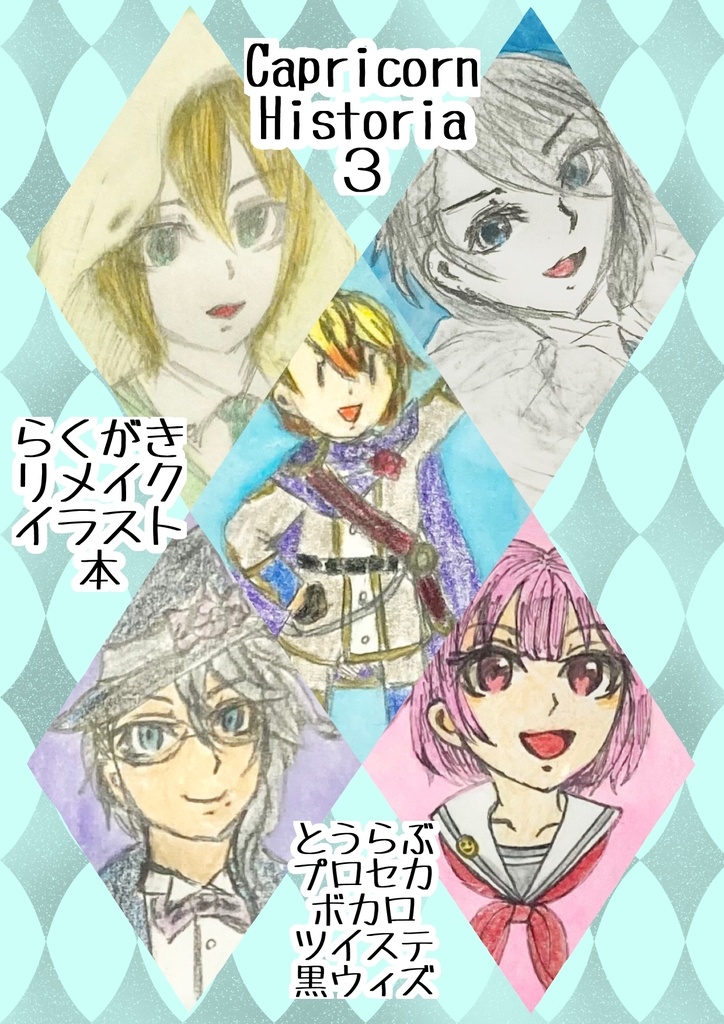 Capricorn Historia 3 複数ジャンルイラスト本