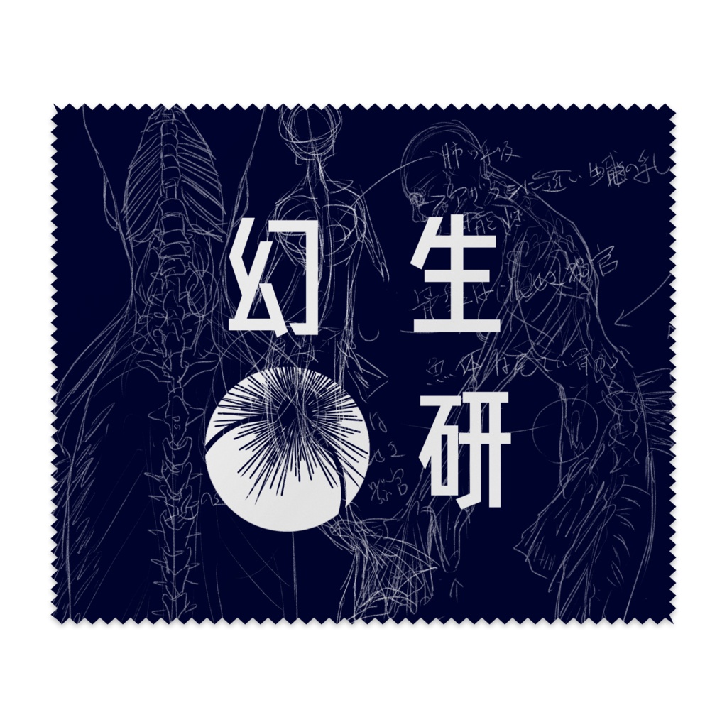 幻生研 人魚解剖録グッズ①