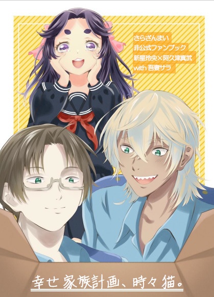 幸せ家族計画、時々猫。