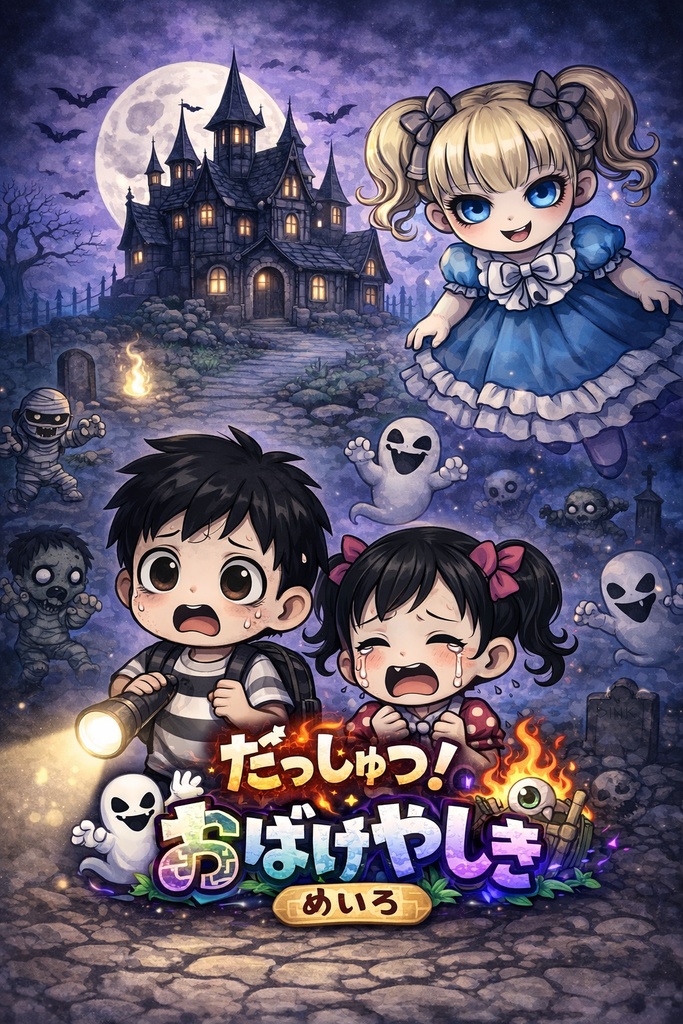 だっしゅつ！おばけやしきめいろ