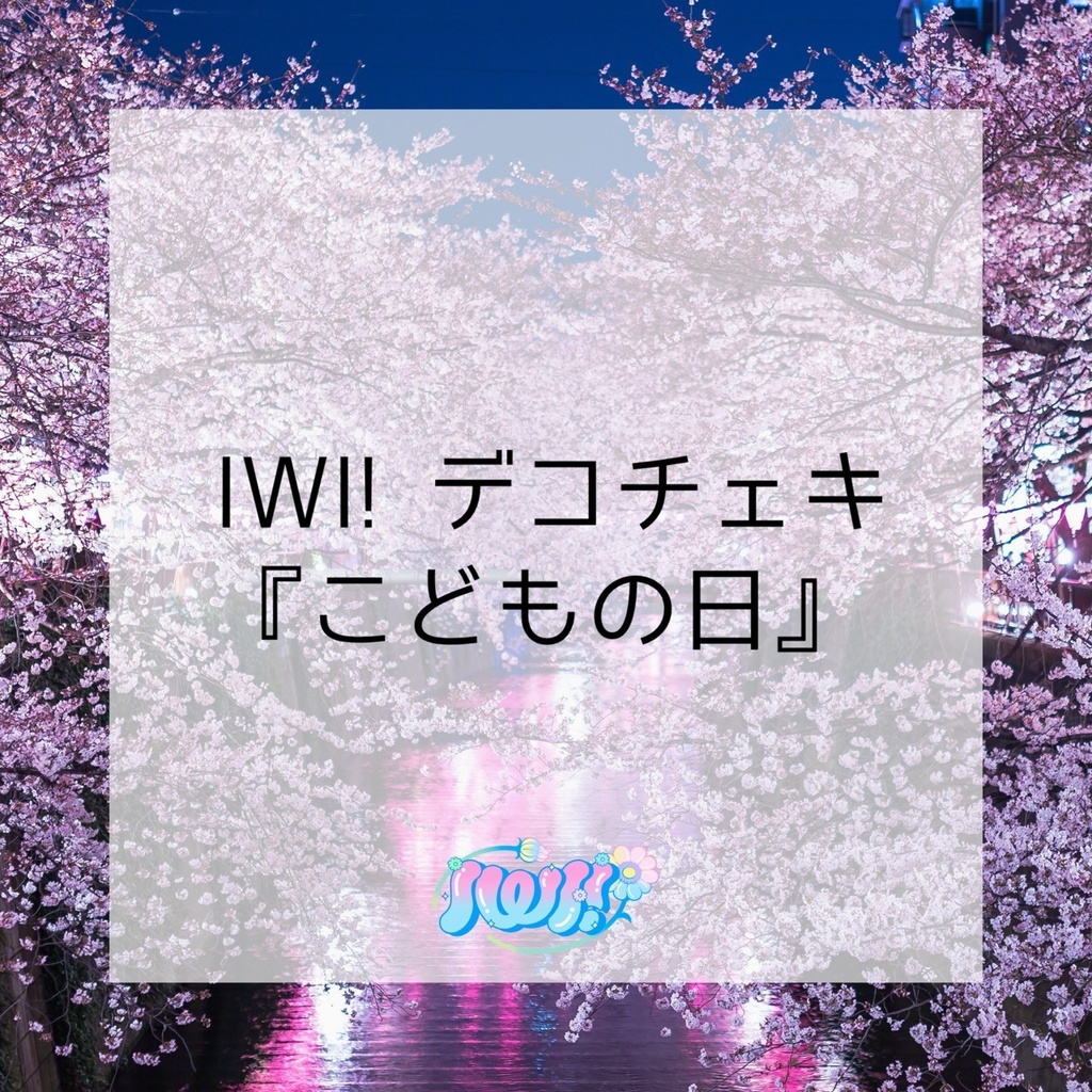 【数量限定】IWI!デコチェキ（こどもの日）