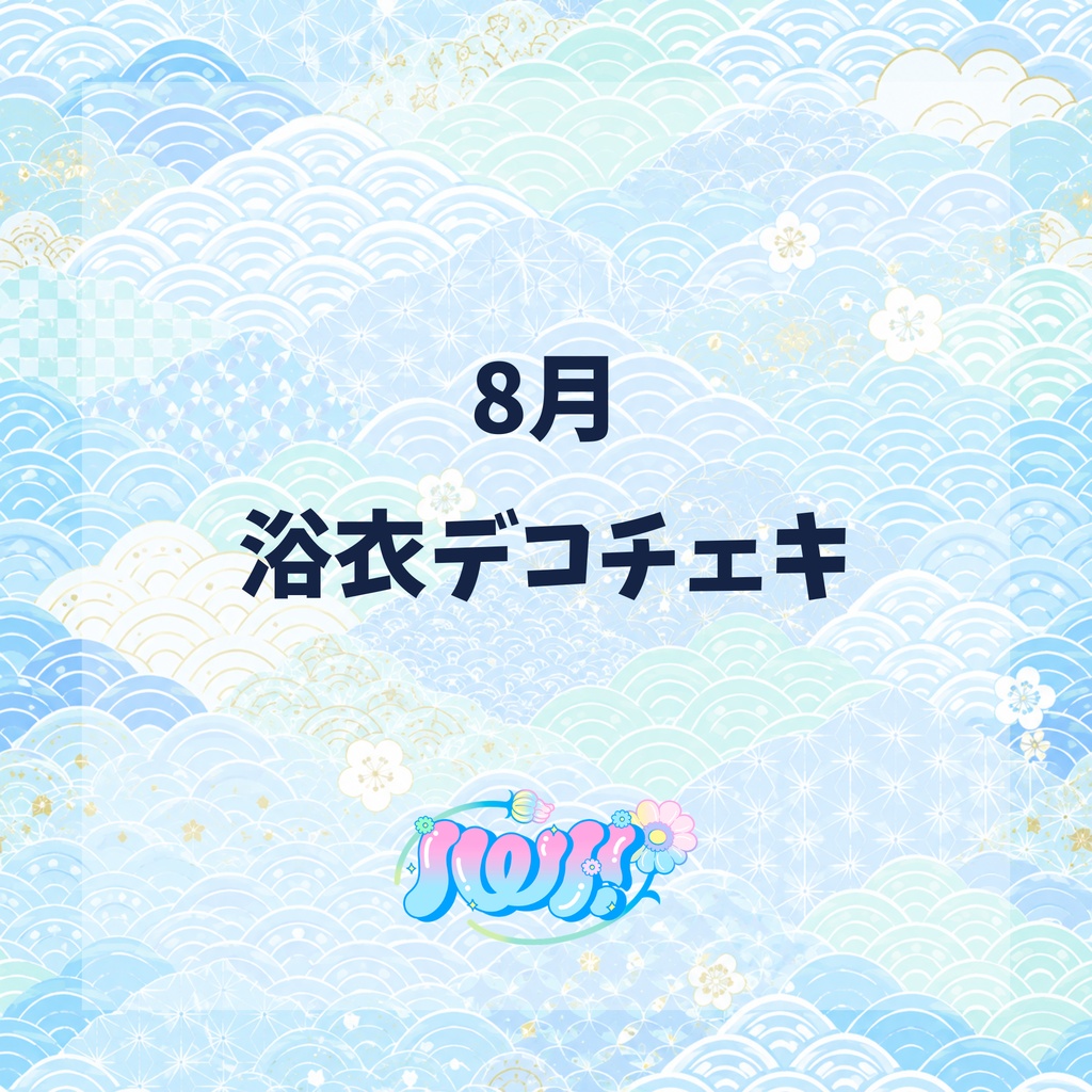 IWI! 8月デコチェキ(浴衣)