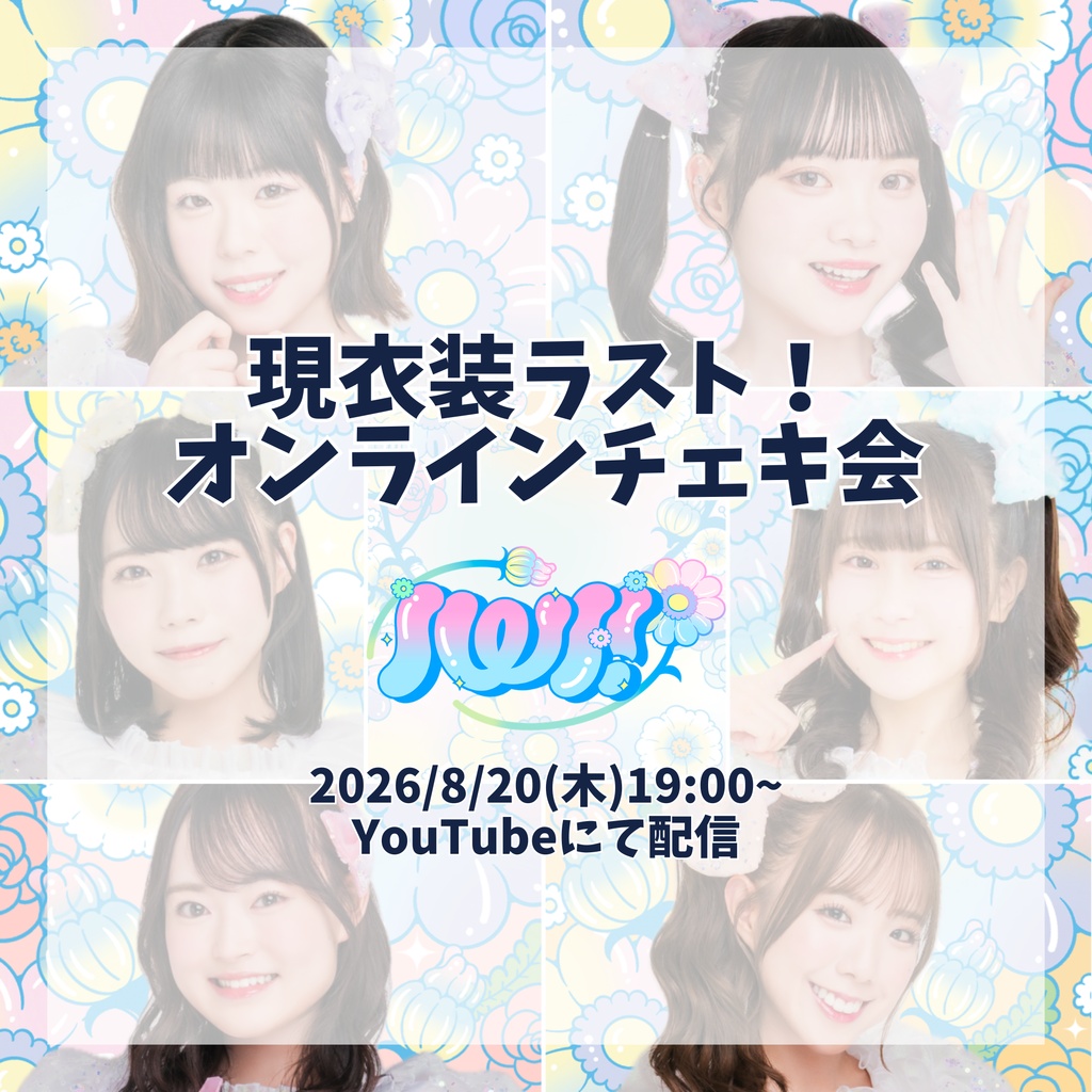 【1部】現衣装ラスト! IWI!オンラインチェキ会