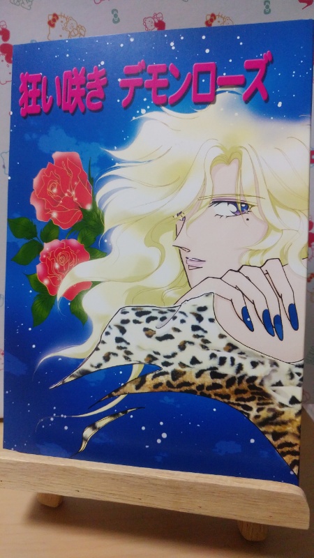 狂い咲きデモンローズ