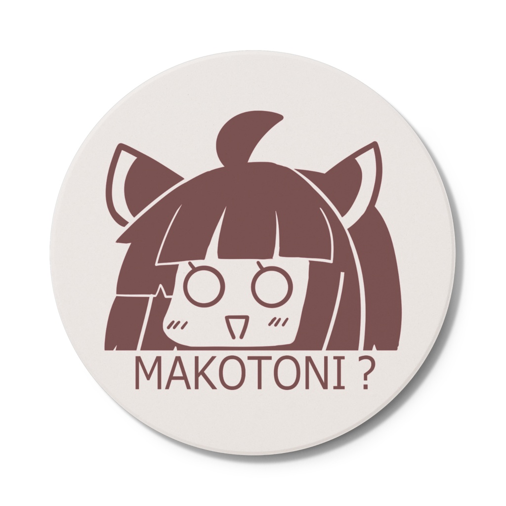 まことにコースター