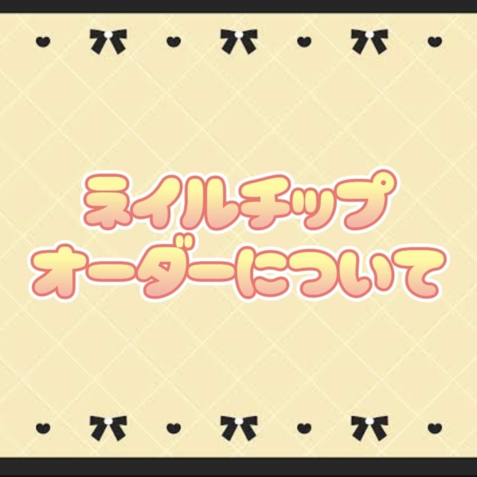 🤍ネイルチップ オーダーについて🤍