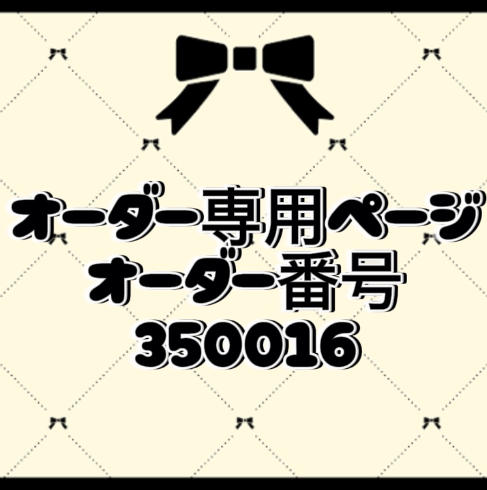 オーダー番号350016