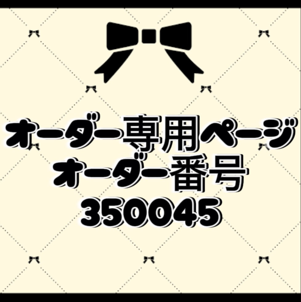 オーダー番号350045
