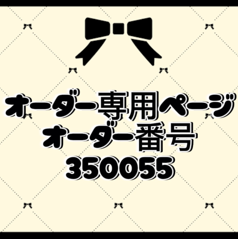オーダー番号350055